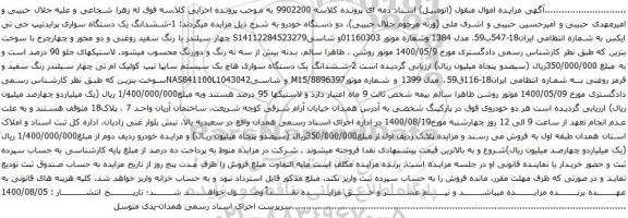 آگهی مزایده ششدانگ یک دستگاه سواری پرایدتیپ جی تی ایکس 