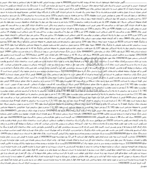 آگهی مزایده ششدانگ یک باب آپارتمان مسکونی