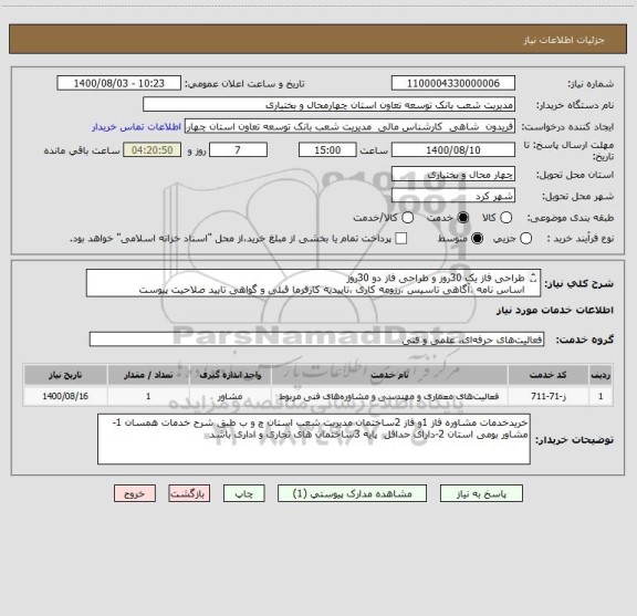 استعلام طراحی فاز یک 30روز و طراحی فاز دو 30روز
اساس نامه ،آگاهی تاسیس ،رزومه کاری ،تاییدیه کارفرما قبلی و گواهی تایید صلاحیت پیوست 
