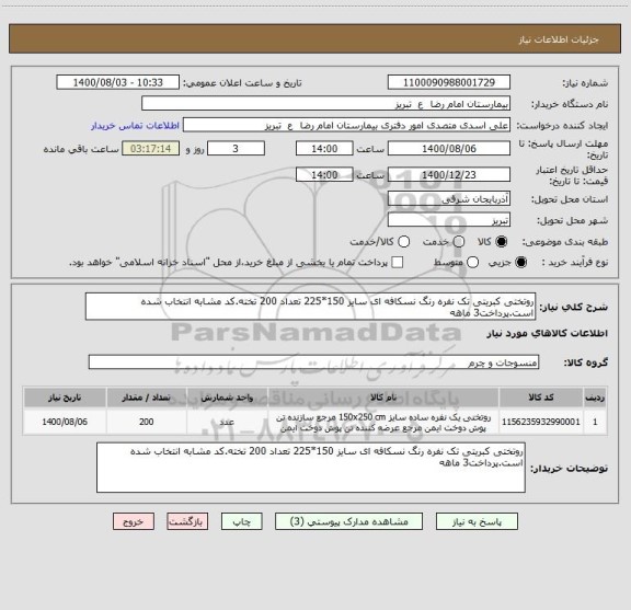 استعلام روتختی کبریتی تک نفره رنگ نسکافه ای سایز 150*225 تعداد 200 تخته.کد مشابه انتخاب شده است.پرداخت3 ماهه