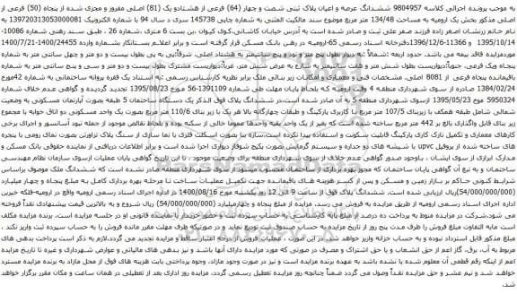 آگهی مزایده ششدانگ عرصه و اعیان پلاک ثبتی شصت و چهار (64) فرعی از هشتادو یک (81) اصلی مفروز
