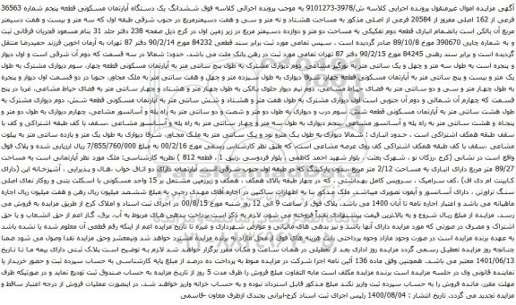 آگهی مزایده ششدانگ یک دستگاه آپارتمان مسکونی قطعه پنجم شماره 36563 فرعی از 162 اصلی