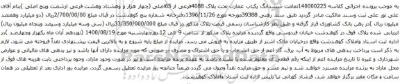 آگهی مزایده ششدانگ یکباب عمارت تحت پلاک 4088فرعی از 65اصلی