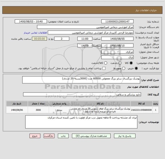 استعلام پوشک بزرگسال سایز بزرگ معمولی 60000 عدد (3000بسته 20 عددی)