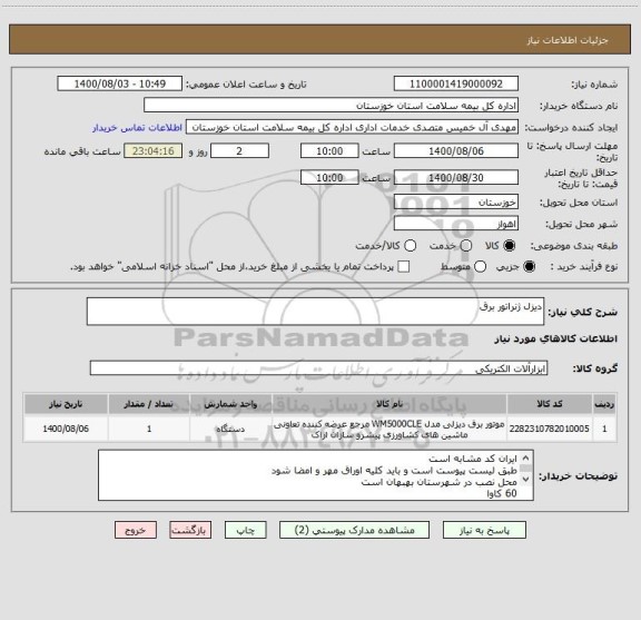 استعلام دیزل ژنراتور برق