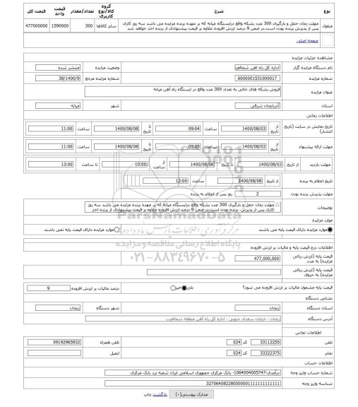 مزایده ، فروش بشکه های خالی به تعداد 300 عدد واقع در ایستگاه راه آهن میانه