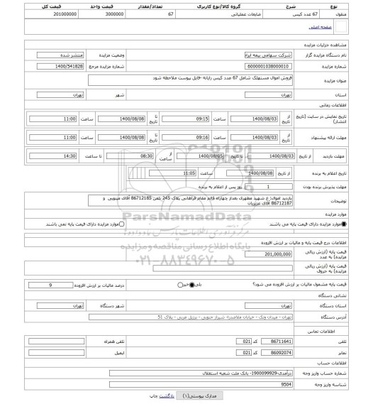 مزایده ، فروش اموال مستهلک شامل 67 عدد کیس رایانه -فایل پیوست ملاحظه شود