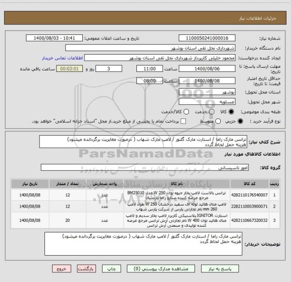 استعلام ترانس مارک راما / استارت مارک گلنور / لامپ مارک شهاب ( درصورت مغایریت برگردانده میشود)
هزینه حمل لحاظ گردد