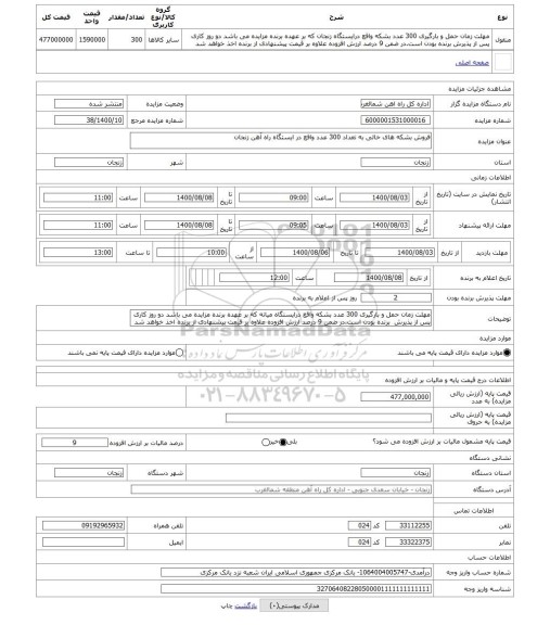 مزایده ، فروش بشکه های خالی به تعداد 300 عدد واقع در ایستگاه راه آهن زنجان