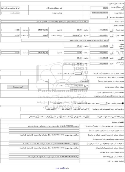 شرایط شرکت درمزایده عمومی اجاره محل بوفه بیمارستان طالقانی بار دوم