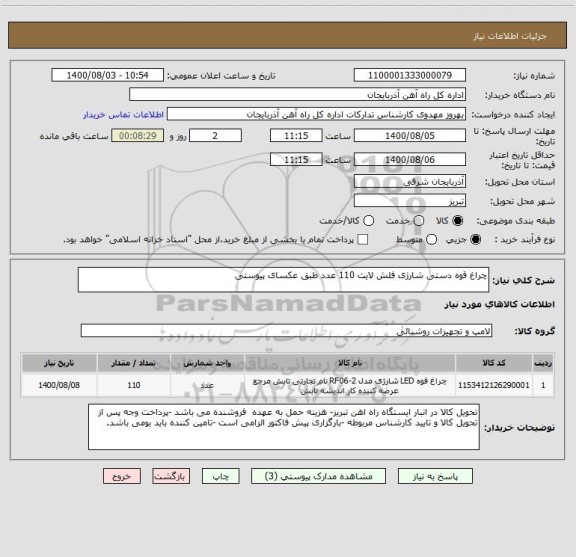 استعلام چراغ قوه دستی شارژی فلش لایت 110 عدد طبق عکسای پیوستی