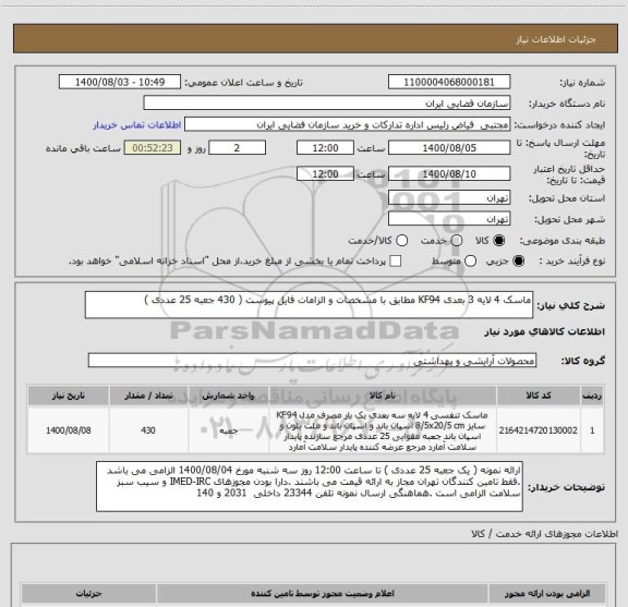 استعلام ماسک 4 لایه 3 بعدی KF94 مطابق با مشخصات و الزامات فایل پیوست ( 430 جعبه 25 عددی )