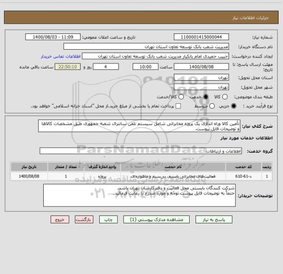 استعلام تأمین کالا وراه اندازی یک پروژه مخابراتی شامل سیستم تلفن سانترال شعبه جمهوری طبق مشخصات کالاها و توضیحات فایل پیوست.