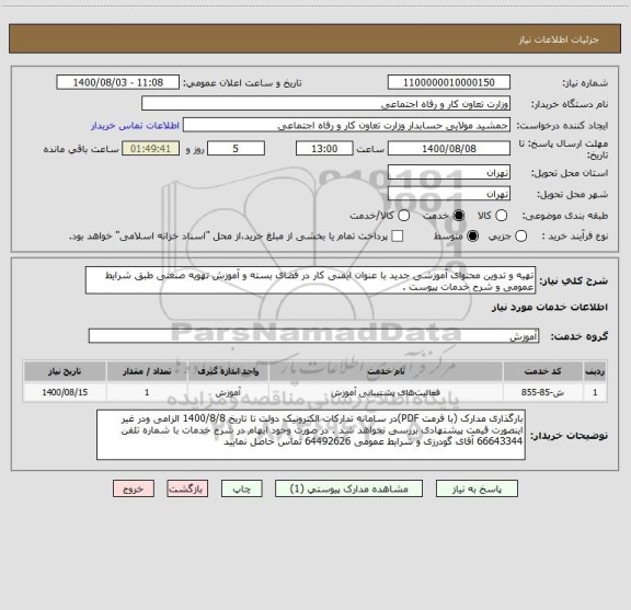 استعلام تهیه و تدوین محتوای آموزشی جدید با عنوان ایمنی کار در فضای بسته و آموزش تهویه صنعتی طبق شرایط عمومی و شرح خدمات پیوست .