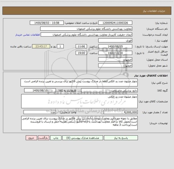 استعلام چهار میلیون عدد پد الکلی/لطفا در مدارک پیوست پیش فاکتور برای بررسی و تعیین برنده الزامی است