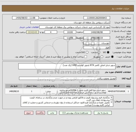 استعلام سوپر شارژ اصلی کامنز NTA بلدوزر کواتسو W85 (یک عدد)