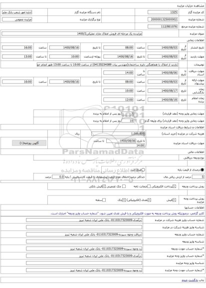 مزایدده یک مرحله ای فروش املاک مازاد تملیکی1400/2