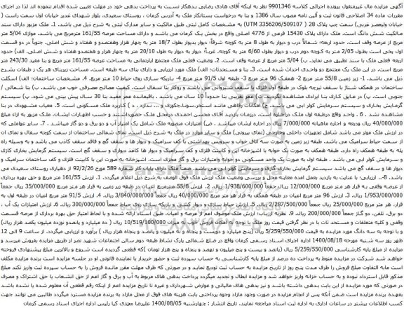 آگهی مزایده ملک دارای پلاک 15430 فرعی از 4776 اصلی