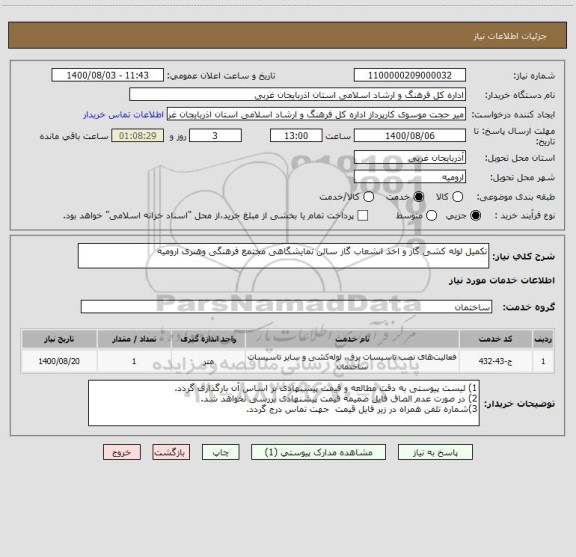 استعلام تکمیل لوله کشی گاز و اخذ انشعاب گاز سالن نمایشگاهی مجتمع فرهنگی وهنری ارومیه