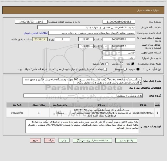 استعلام بلادگس مارک Techno medica (کال کاست ) مدل سری 700 جهت آزمایشگاه-ارائه پیش فاکتور و مجوز آیمد و گارانتی الزامی می باشد همراه با نصب و راه اندازی رایگان