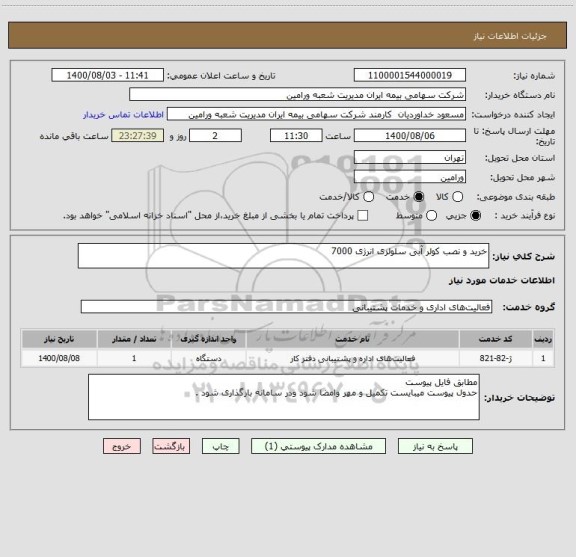 استعلام خرید و نصب کولر آبی سلولزی انرژی 7000