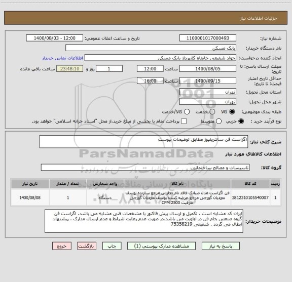 استعلام اگزاست فن سانتریفیوژ مطابق توضیحات پیوست