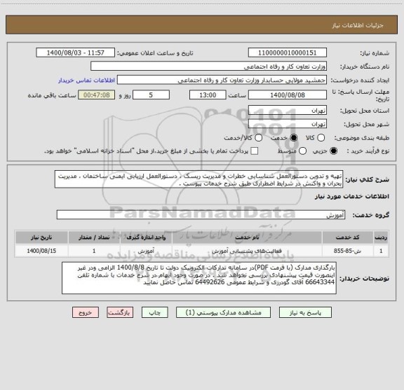 استعلام تهیه و تدوین دستورالعمل شناسایی خطرات و مدیریت ریسک ، دستورالعمل ارزیابی ایمنی ساختمان ، مدیریت بحران و واکنش در شرایط اضطراری طبق شرح خدمات پیوست .
