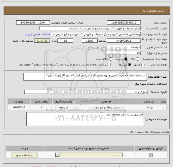 استعلام  استعلام عملیات حفاری، تجهیز و بهره برداری از چاه زراعی ایستگاه بایع کلا (نوبت سوم)