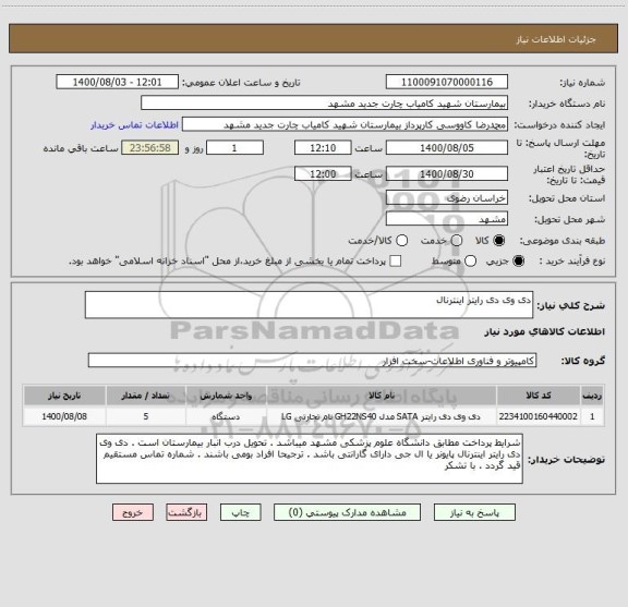 استعلام دی وی دی رایتر اینترنال