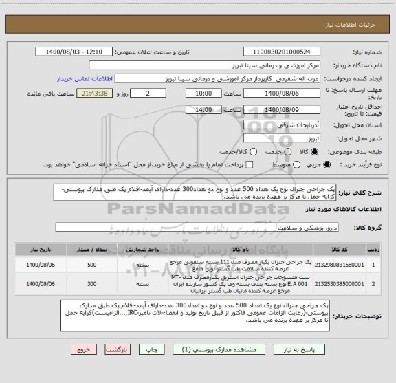 استعلام پک جراحی جنرال نوع یک تعداد 500 عدد و نوع دو تعداد300 عدد-دارای آیمد-اقلام پک طبق مدارک پیوستی-کرایه حمل تا مرکز بر عهده برنده می باشد.