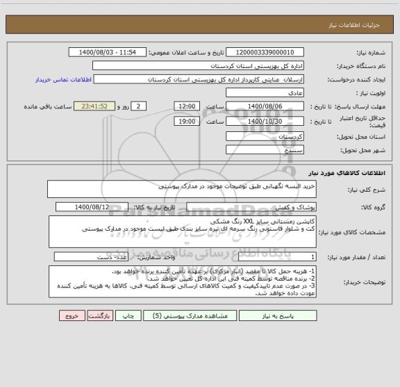 استعلام خرید البسه نگهبانی طبق توضیحات موجود در مدارک پیوستی