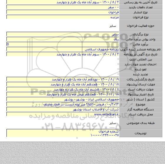 ۰۰/۳۰۲۳ - فروش ۲۸۵۲۰ متر لوله آزبست در اقطار مختلف