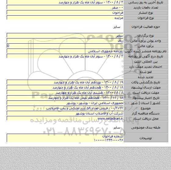 ۰۰/۳۰۲۲ - فروش تعداد ۵۸ عدد لجنکش و پمپ فاضلابی