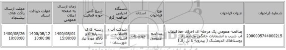 مناقصه عمومی یک مرحله ای اجرای خط انتقال آب شرب و انشعابات خانگی بخشی از روستاهای اندیمشک ( بیدروبه تا پل زال) 