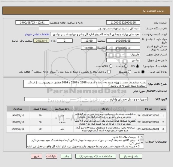 استعلام نقشه دریانوردی جدید با ورژن جدید به شماره کدهای 2888 و 2887 و 2884 مطابق شرح پیوست  ( ایرانکد استفاده شده مشابه می باشد )