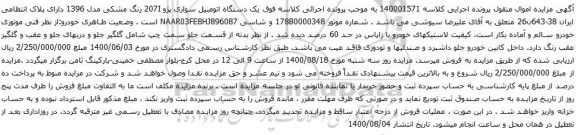 آگهی مزایده یک دستگاه اتومبیل سواری پژو 207I