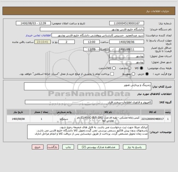 استعلام رندرینگ و پردازش تصویر