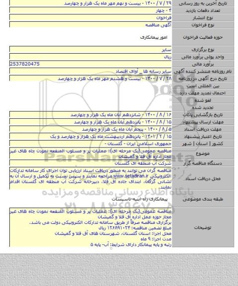 مناقصه عمومی(یک مرحله ای): عملیات پر و مسلوب المنفعه نمودن چاه های غیر مجاز اداره آق قلا و گمیشان