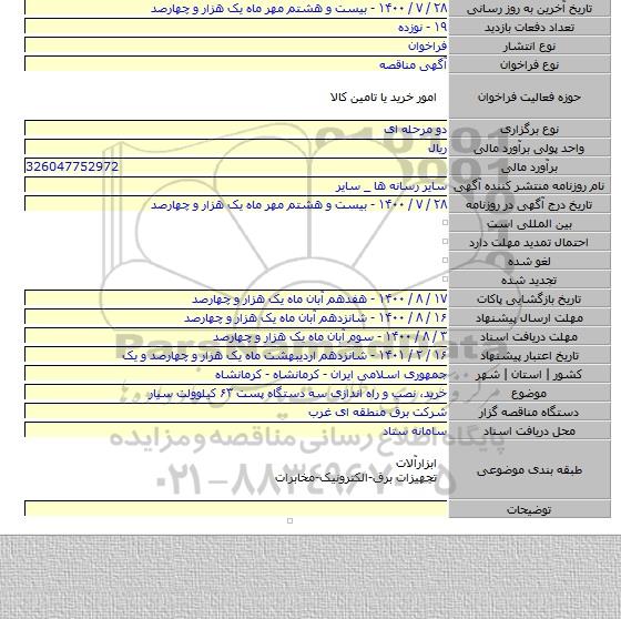 خرید، نصب و راه اندازی سه دستگاه پست ۶۳ کیلوولت سیار