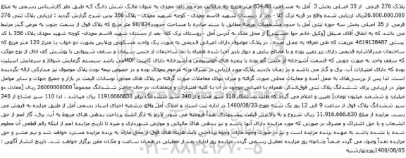 آگهی مزایده ارزیابی پلاک ثبتی 276 فرعی از 35 اصلی بخش سه حوزه ثبتی