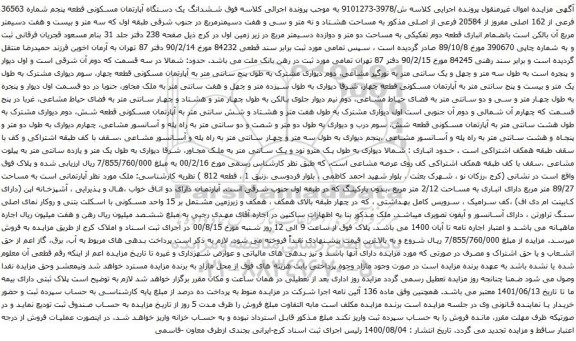 آگهی مزایده ششدانگ یک دستگاه آپارتمان مسکونی قطعه پنجم شماره 36563 فرعی از 162 اصلی