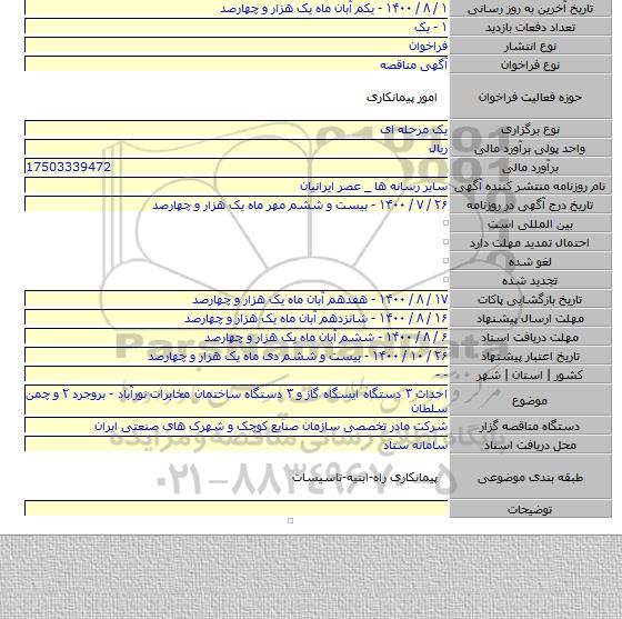 احداث ۳ دستگاه ایسگاه گاز و ۳ دستگاه ساختمان مخابرات نورآباد - بروجرد ۲ و چمن سلطان