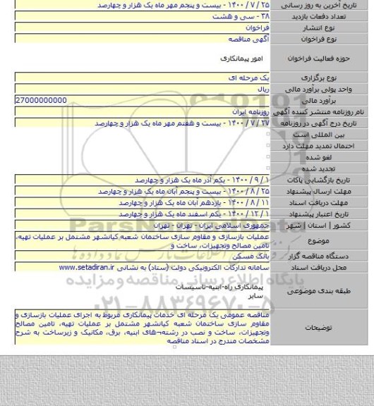 عملیات بازسازی و مقاوم سازی ساختمان شعبه کیانشهر مشتمل بر عملیات تهیه، تامین مصالح وتجهیزات، ساخت و