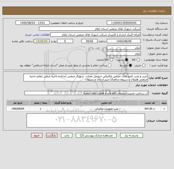 استعلام خرید و نصب کنتور های حجمی مکانیکی خروجی مخازن  شهرک صنعتی آبدانانء ناحیه صنفی ایلامء ناحیه صنعتی هلیلان و سیروان و فضای سبز آبدانان و سیروان