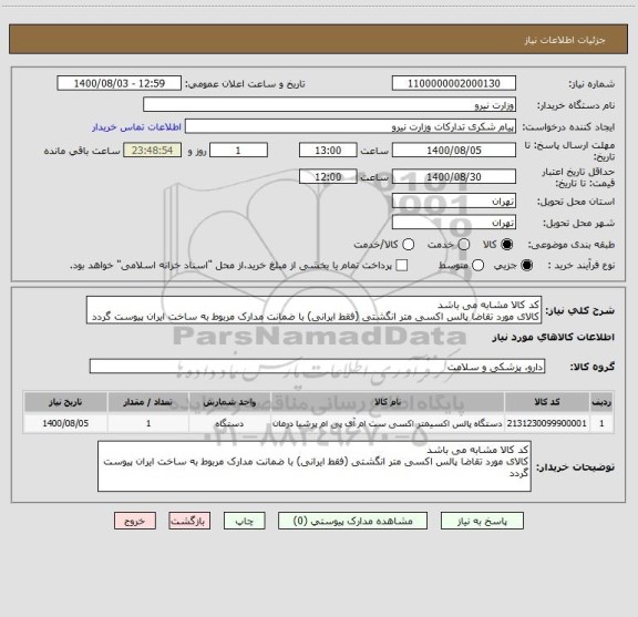 استعلام کد کالا مشابه می باشد
کالای مورد تقاضا پالس اکسی متر انگشتی (فقط ایرانی) با ضمانت مدارک مربوط به ساخت ایران پیوست گردد