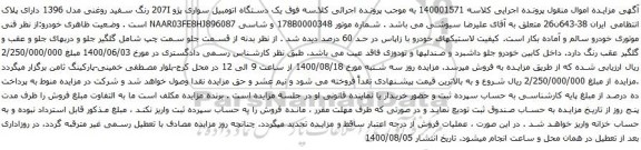 آگهی مزایده یک دستگاه اتومبیل سواری پژو 207I رنگ سفید روغنی
