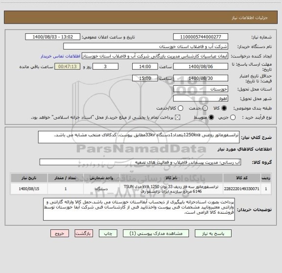 استعلام ترانسفورماتور روغنی 1250kvaبتعداد1دستگاه 33kvمطابق پیوست. کدکالای منتخب مشابه می باشد.