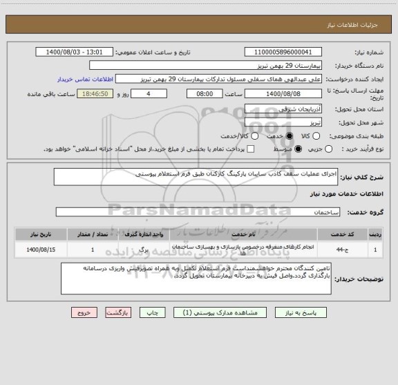 استعلام اجرای عملیات سقف کاذب سایبان پارکینگ کارکنان طبق فرم استعلام پیوستی 