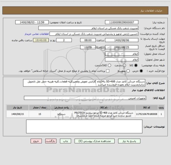 استعلام دستگاه خردکن کاغذ مدل SD-468 با24ماه گارانتی تعویض وتعمیرکلیه قطعات.کلیه هزینه حمل نقل تاتحویل درانبارمدیریت ایلام بعهده فروشنده میباشد 