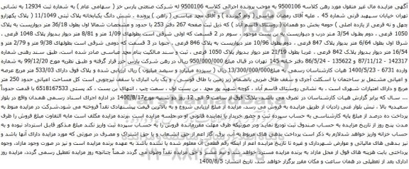 آگهی مزایده شش دانگ یکبابخانه پلاک ثبتی 11/1049
